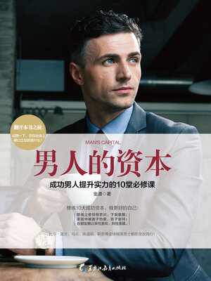 cover image of 男人的资本